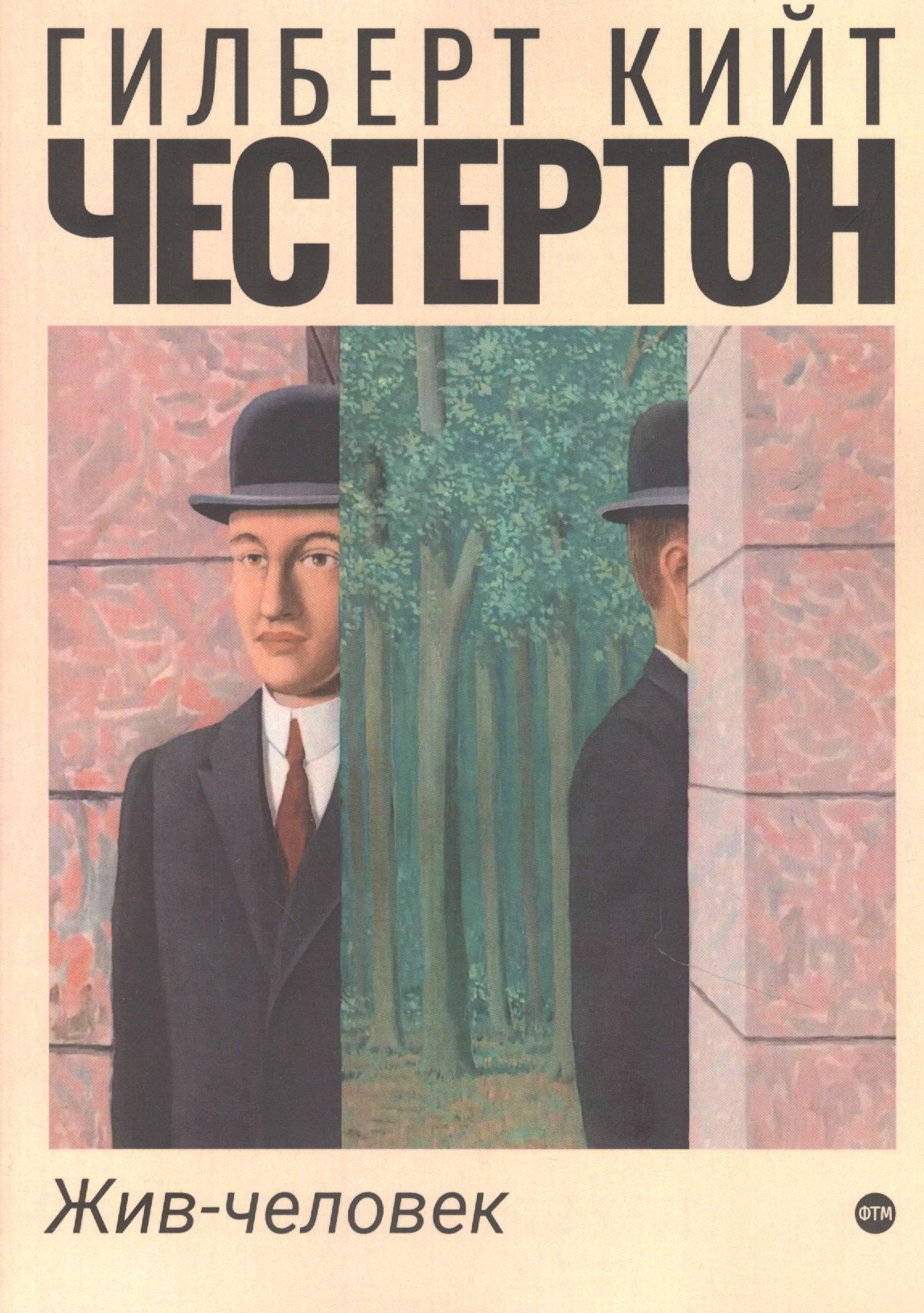 

Жив-человек