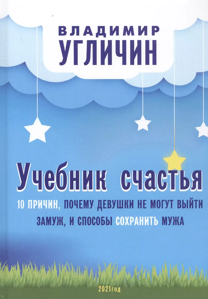 Учебник счастья. 10 причин, почему девушки не могут выйти замуж и способы  сохранить мужа