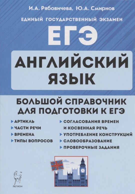 

ЕГЭ. Английский язык. Большой справочник для подготовки к ЕГЭ. Справочное пособие