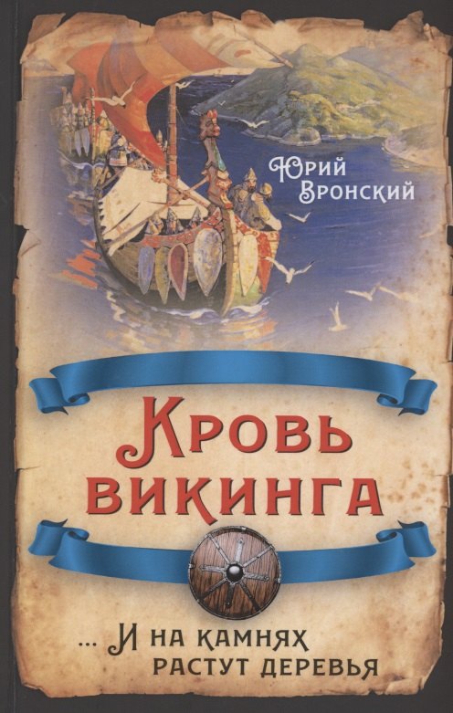 

Кровь викинга…И на камнях растут деревья