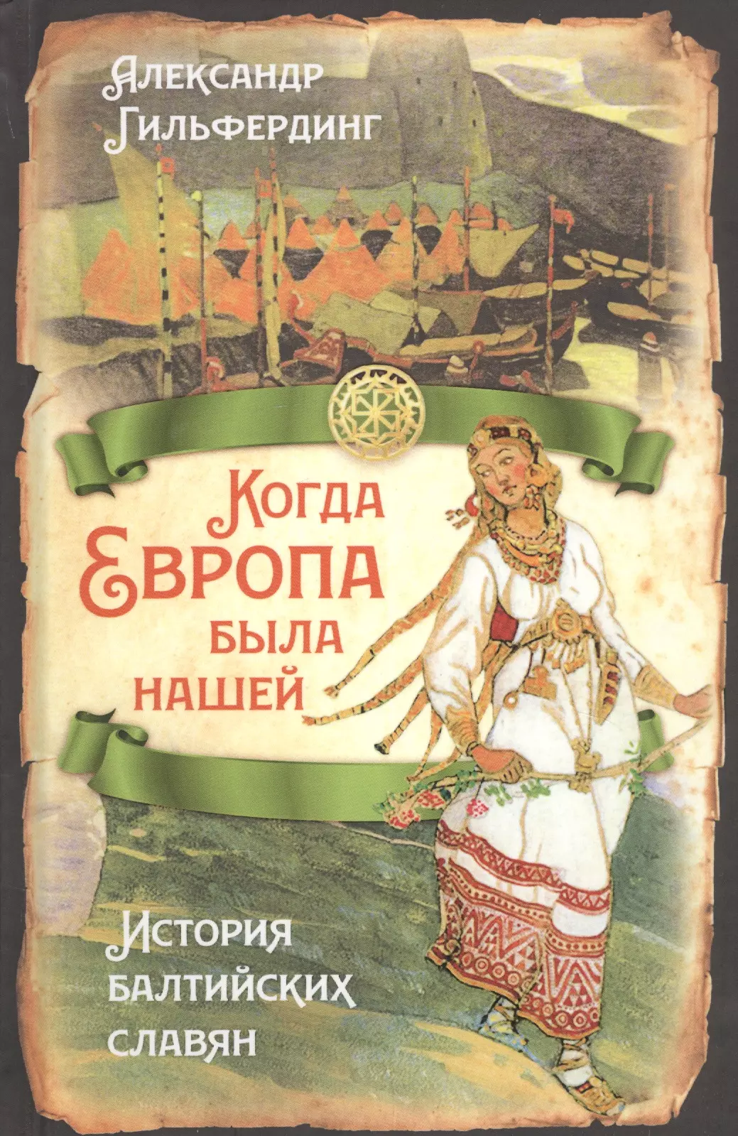 Гильфердинг Александр Федорович - Когда Европа была нашей. История балтийских славян