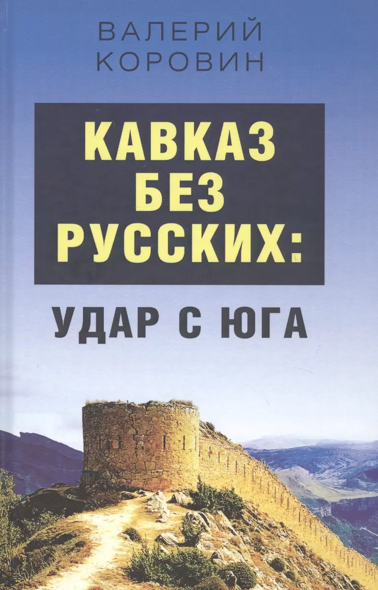 Кавказ без русских: удар с юга (Валерий Коровин) - купить книгу с доставкой  в интернет-магазине «Читай-город». ISBN: 978-5-00-180255-6