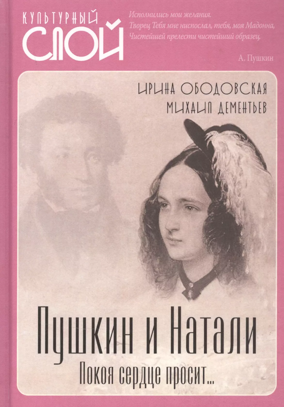 Ободовская Ирина Михайловна - Пушкин и Натали. Покоя сердце просит…