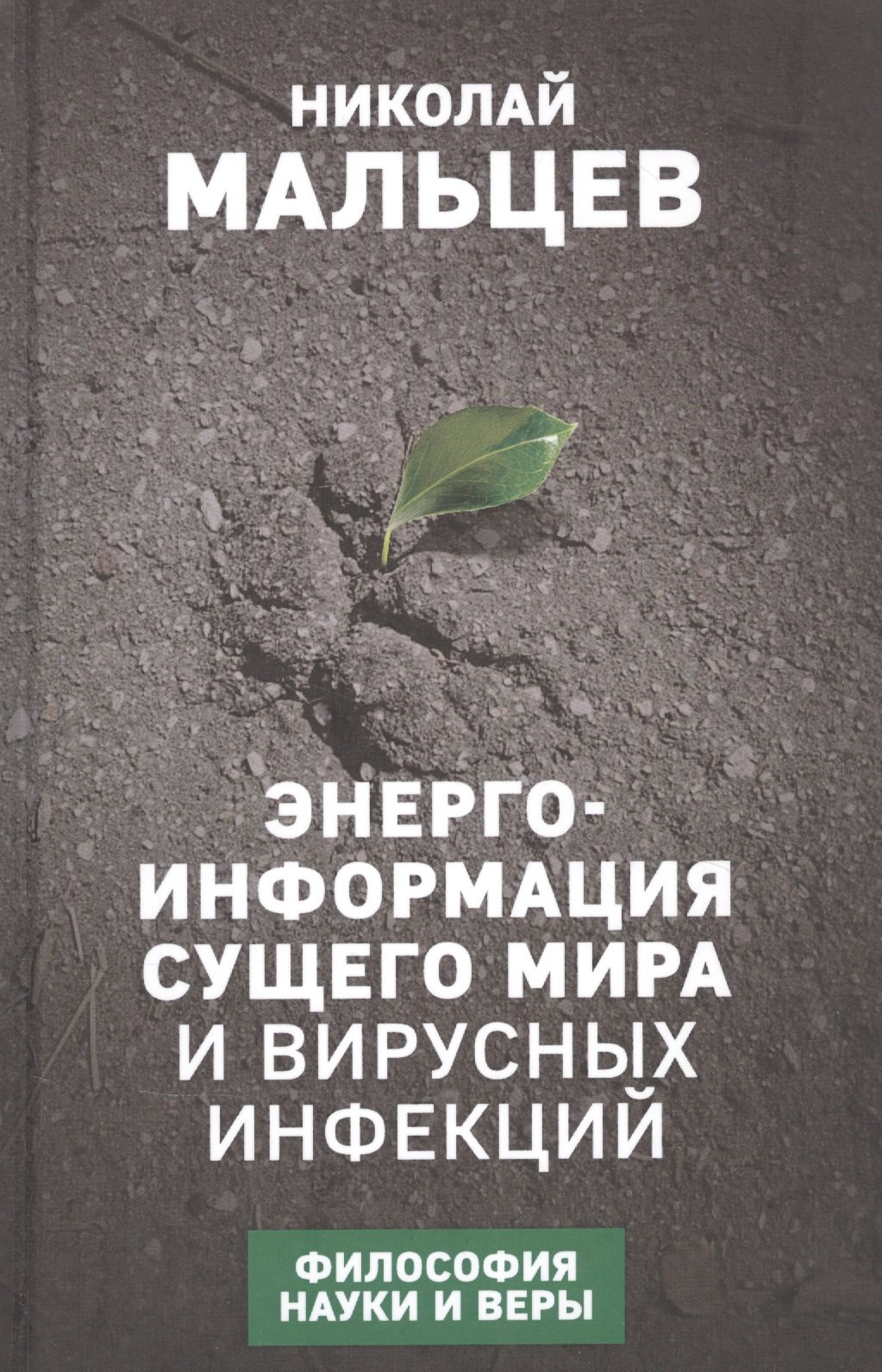 Мальцев Николай Никифорович Энерго-информация сущего мира и вирусных инфекций. Философия науки и веры