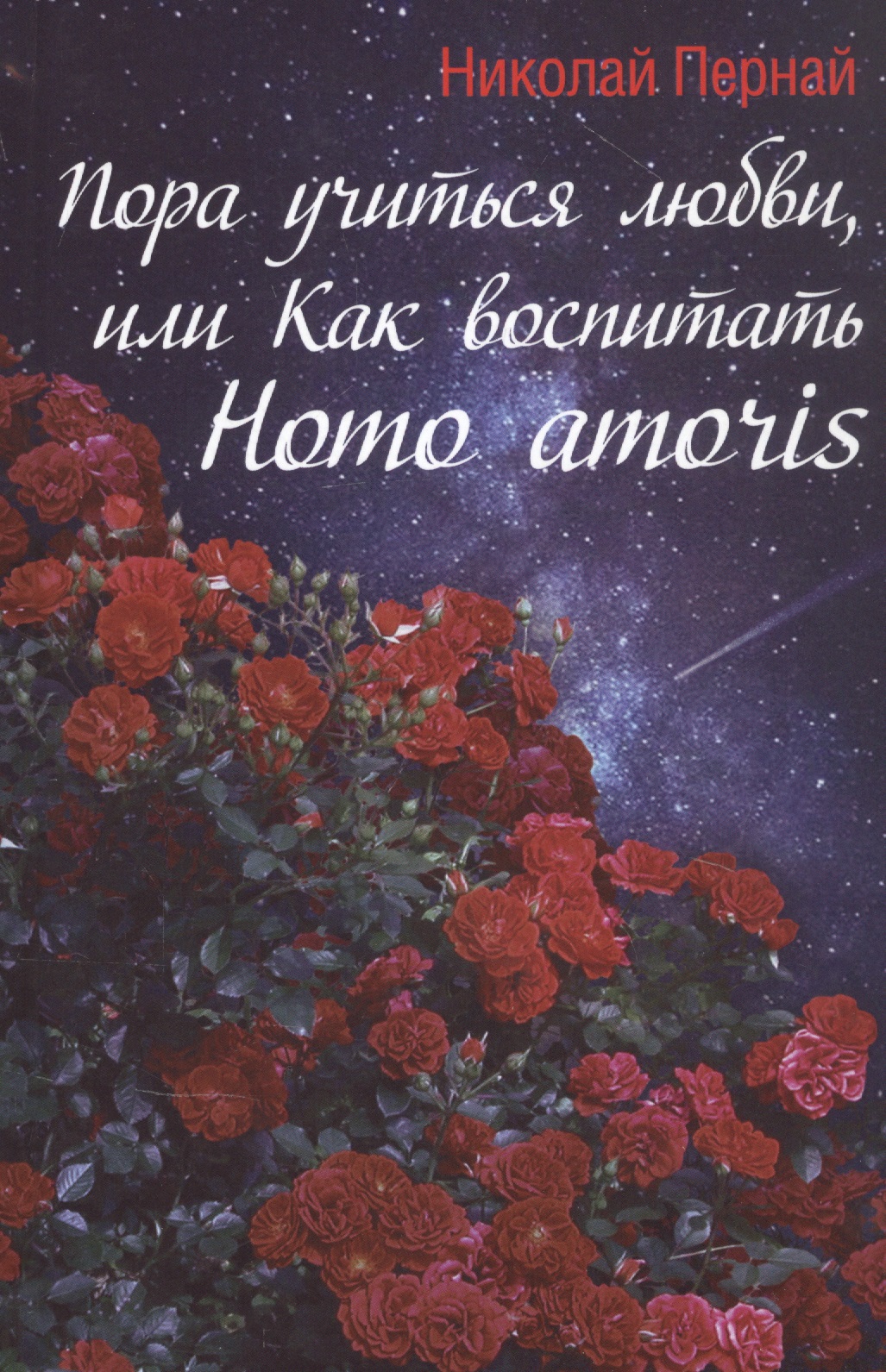 Пора учиться любви, или Как воспитать Homo amoris пора учиться любви или как воспитать homo amoris пернай н в