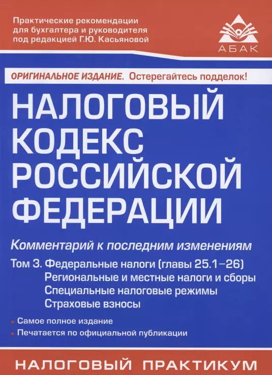 Касьянова Галина Юрьевна Налоговый кодекс Российской Федерации. Комментарий к последним изменениям (главы 25.1-26). Том 3. Региональные и местные налоги и сборы, специальные налоговые режимы, страховые взносы