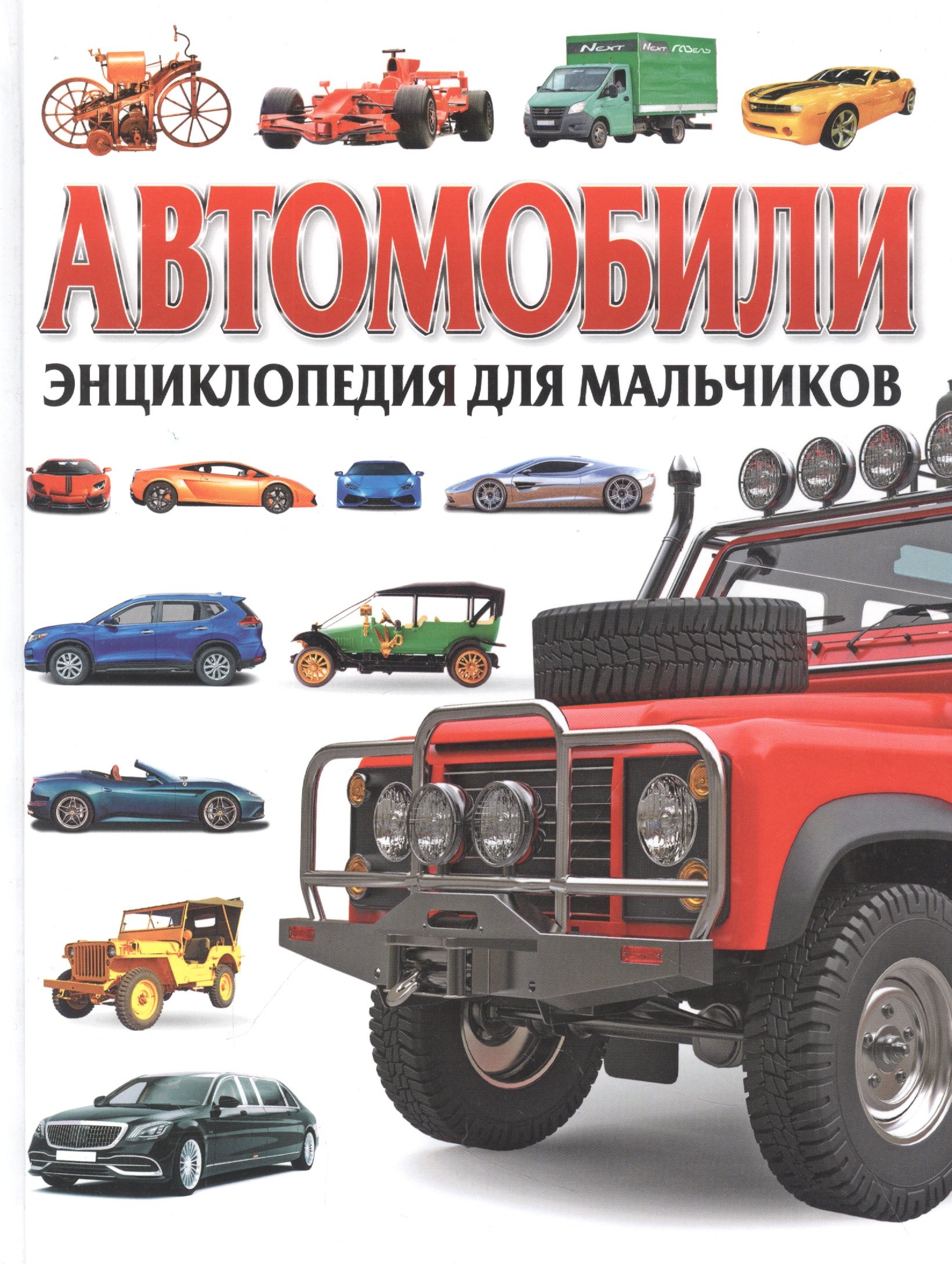 

Автомобили. Энциклопедия для мальчиков