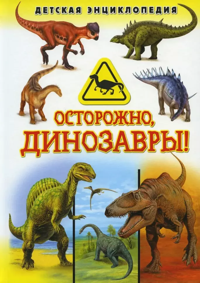 Осторожно, динозавры! Детская энциклопедия динозавры детская энциклопедия