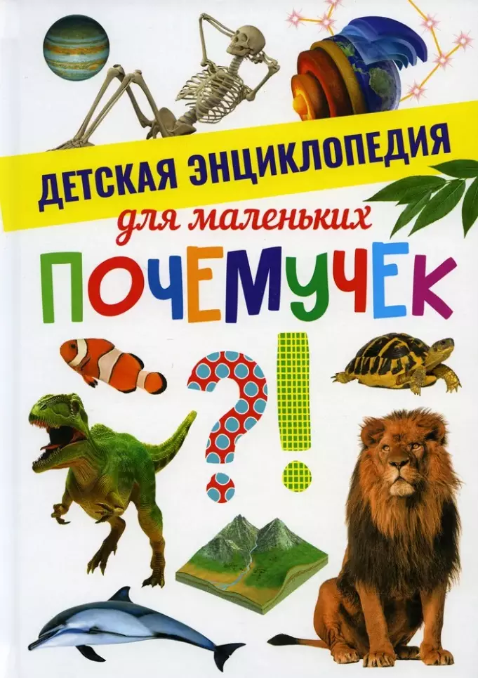 Детская энциклопедия для маленьких почемучек детская энциклопедия для маленьких почемучек