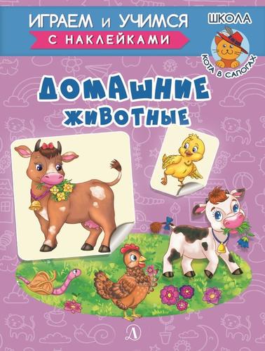 Шестакова Ирина Борисовна Домашние животные шестакова ирина борисовна первая книга малыша