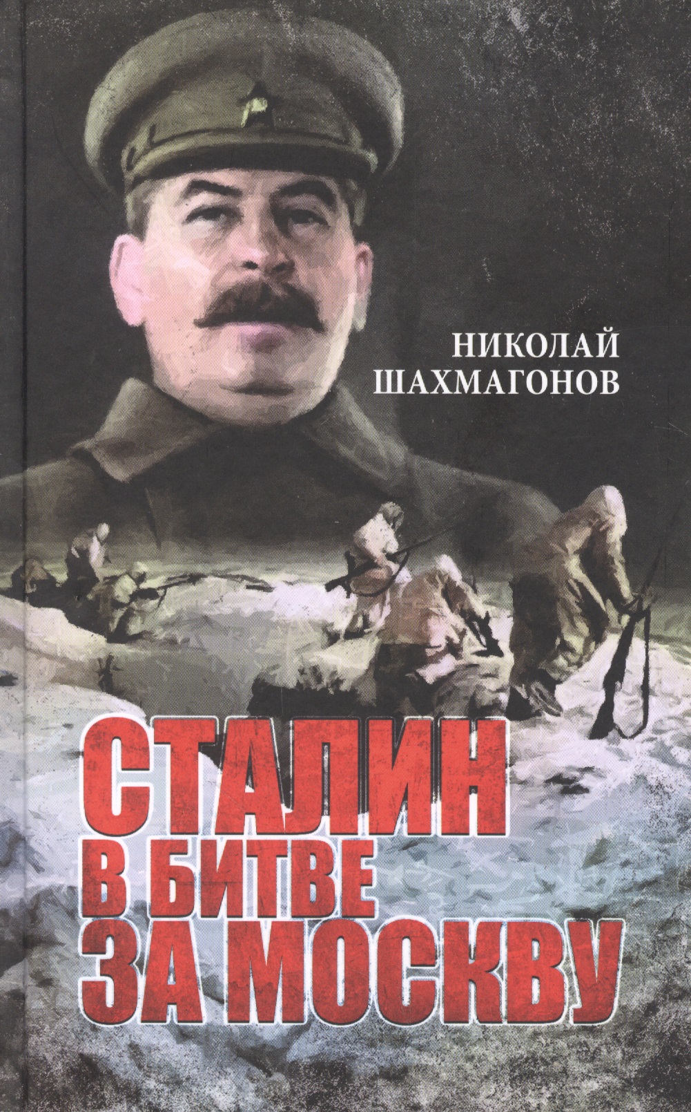 цена Шахмагонов Николай Фёдорович Сталин в битве за Москву