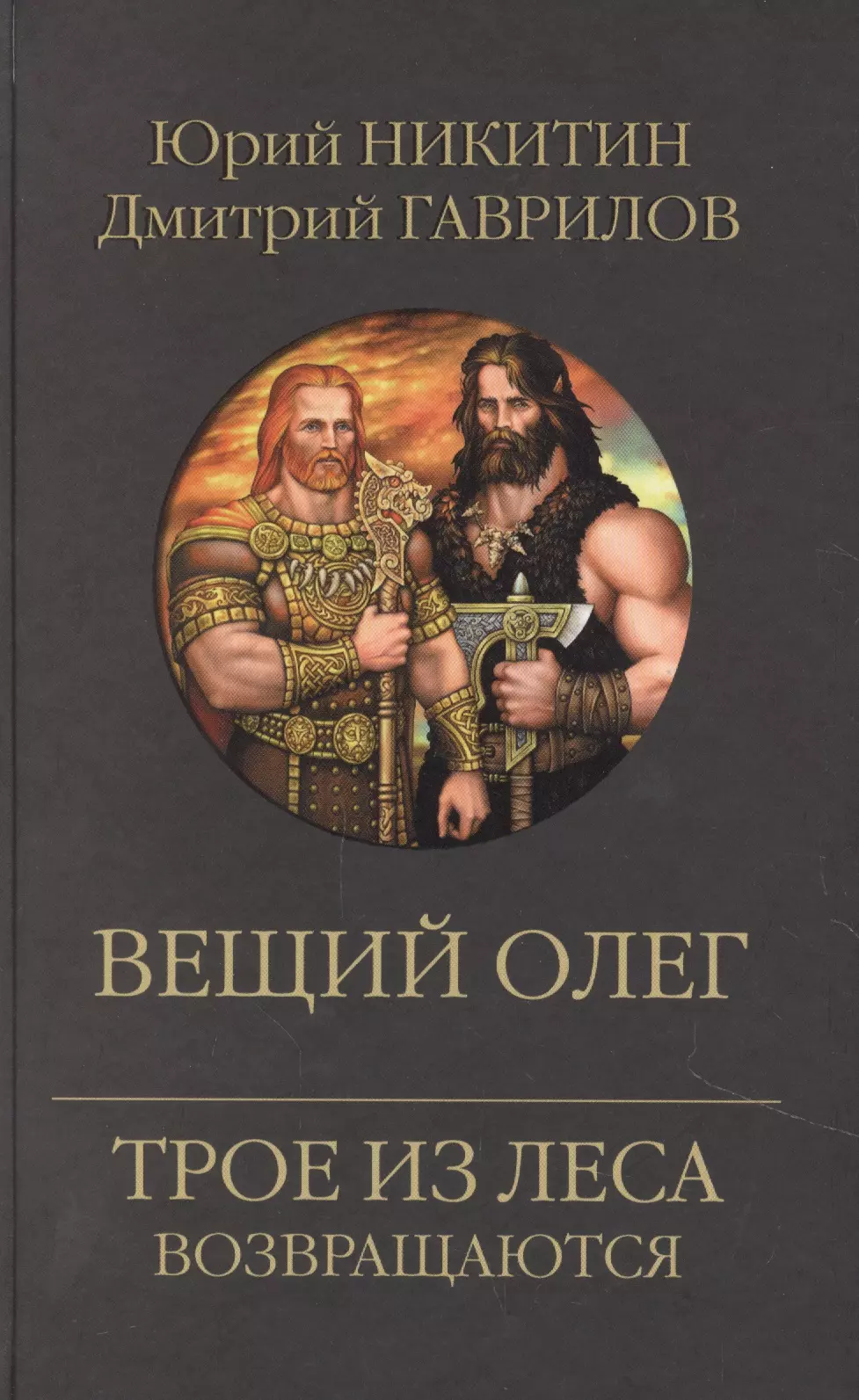 Никитин Юрий Александрович - Вещий Олег