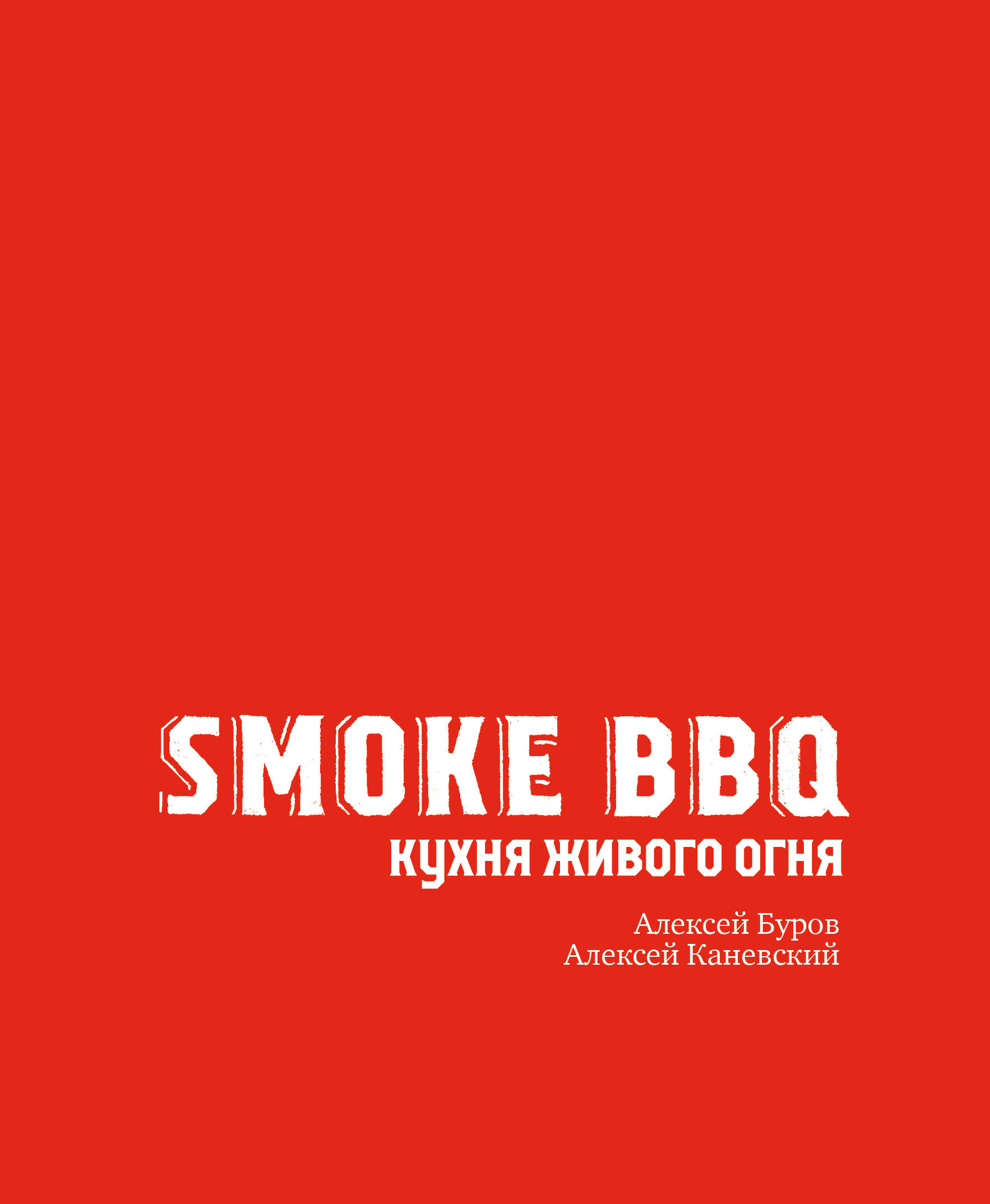 Каневский Алексей Smoke BBQ. Кухня живого огня