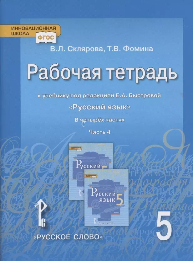 Склярова Василиса Леонтьевна Рабочая тетрадь к учебнику под редакцией Е.А. Быстровой «Русский язык» для 5 класса общеобразовательных организаций: в 4-х частях. Часть 4