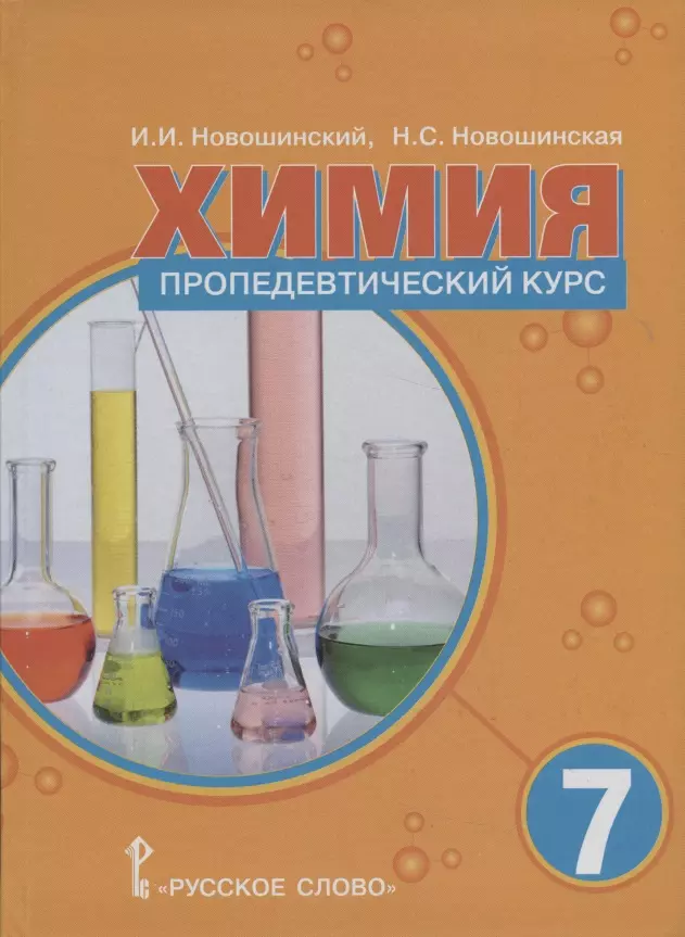 Новошинский Иван Иванович, Новошинская Нина Степановна Химия 7 класс. Пропедевтический курс. Учебное пособие новошинский иван иванович новошинская нина степановна общая и неорганическая химия 11 класс учебное пособие углублённый уровень