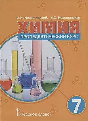 Химия 7 класс. Пропедевтический курс. Учебное пособие — 2861966 — 1