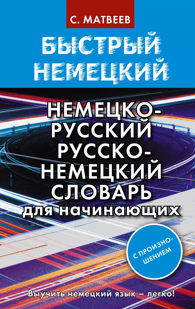 Быстрый немецкий. Немецко-русский русско-немецкий словарь для начинающих. С  произношением (Сергей Матвеев) - купить книгу с доставкой в  интернет-магазине «Читай-город». ISBN: 978-5-17-135419-0