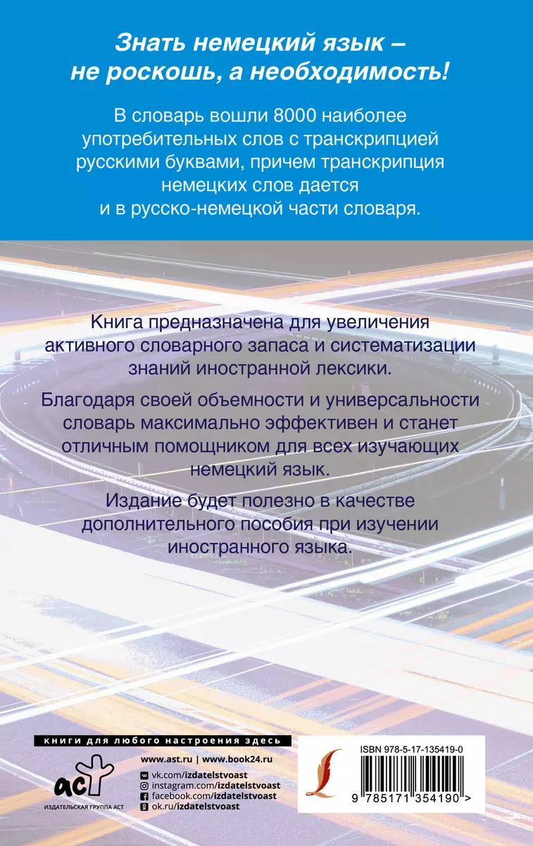 Быстрый немецкий. Немецко-русский русско-немецкий словарь для начинающих. С  произношением