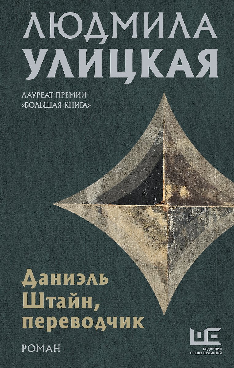 Обложка книги Даниэль Штайн, переводчик