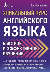 Интенсивный курс английского языка для продолжающих - купить книгу с  доставкой в интернет-магазине «Читай-город». ISBN: 978-5-17-138615-3