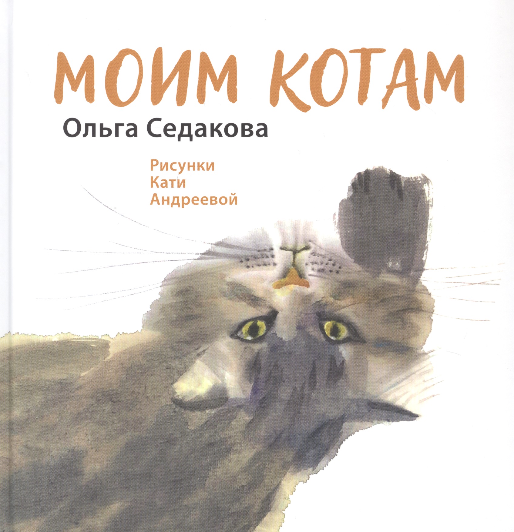 Седакова Ольга Александровна Моим котам