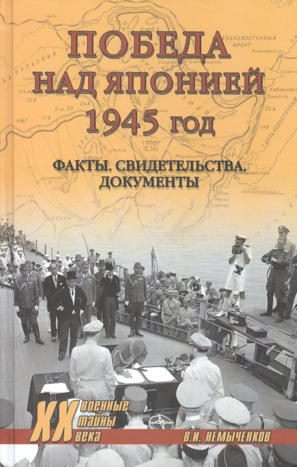 Немыченков В. И. Победа над Японией, 1945 год: Факты, свидетельства, документы