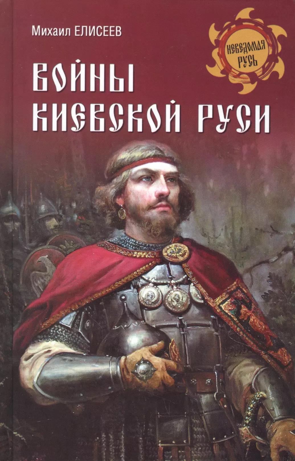 Елисеев Михаил Борисович - Войны Киевской Руси