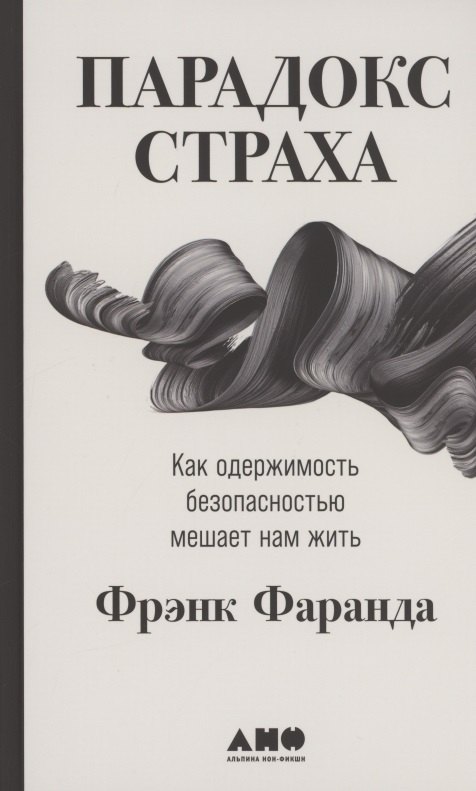 Фаранда Фрэнк Парадокс страха: Как одержимость безопасностью мешает нам жить хавинсон владимир хацкелевич трофимова светлана владиславовна что мешает нам жить до 100 лет