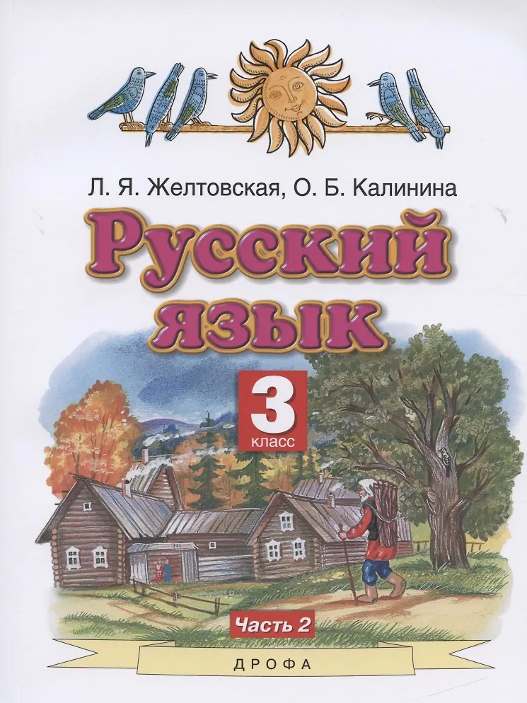Русский Язык. 3 Класс. Учебник. Часть 2 (Любовь Желтовская.