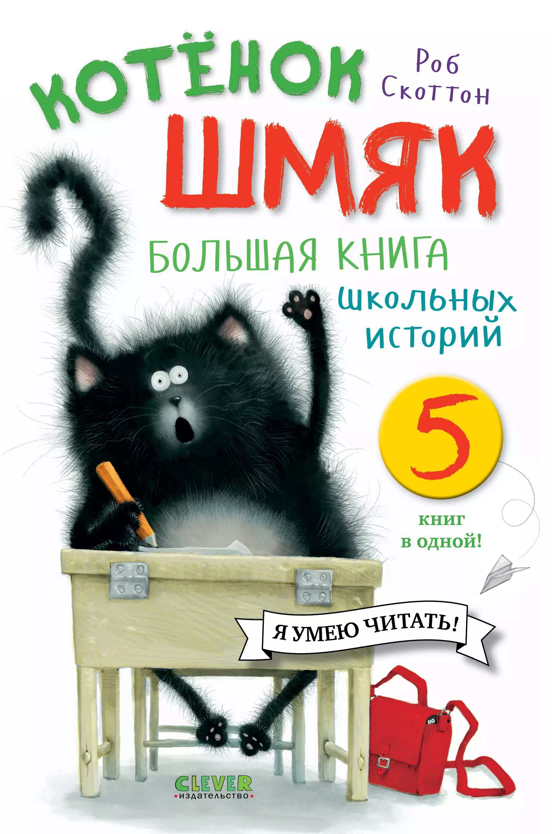 Скоттон Роб Котенок Шмяк. Большая книга школьных историй. 5 книг в одной