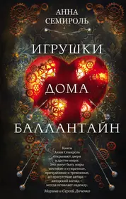 Книги из серии «Механическое сердце. Фантастика Анны Семироль» | Купить в  интернет-магазине «Читай-Город»