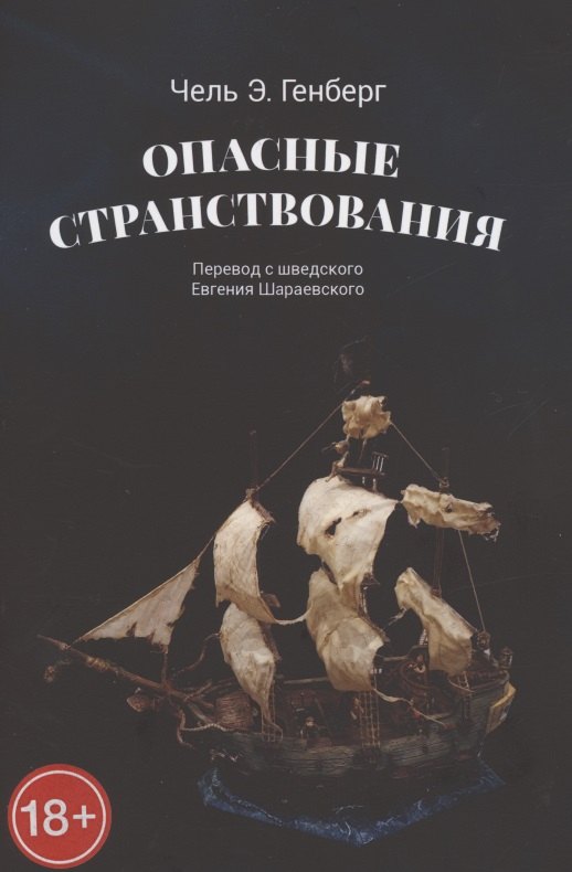 

Опасные странствования. Исторический авантюрный роман