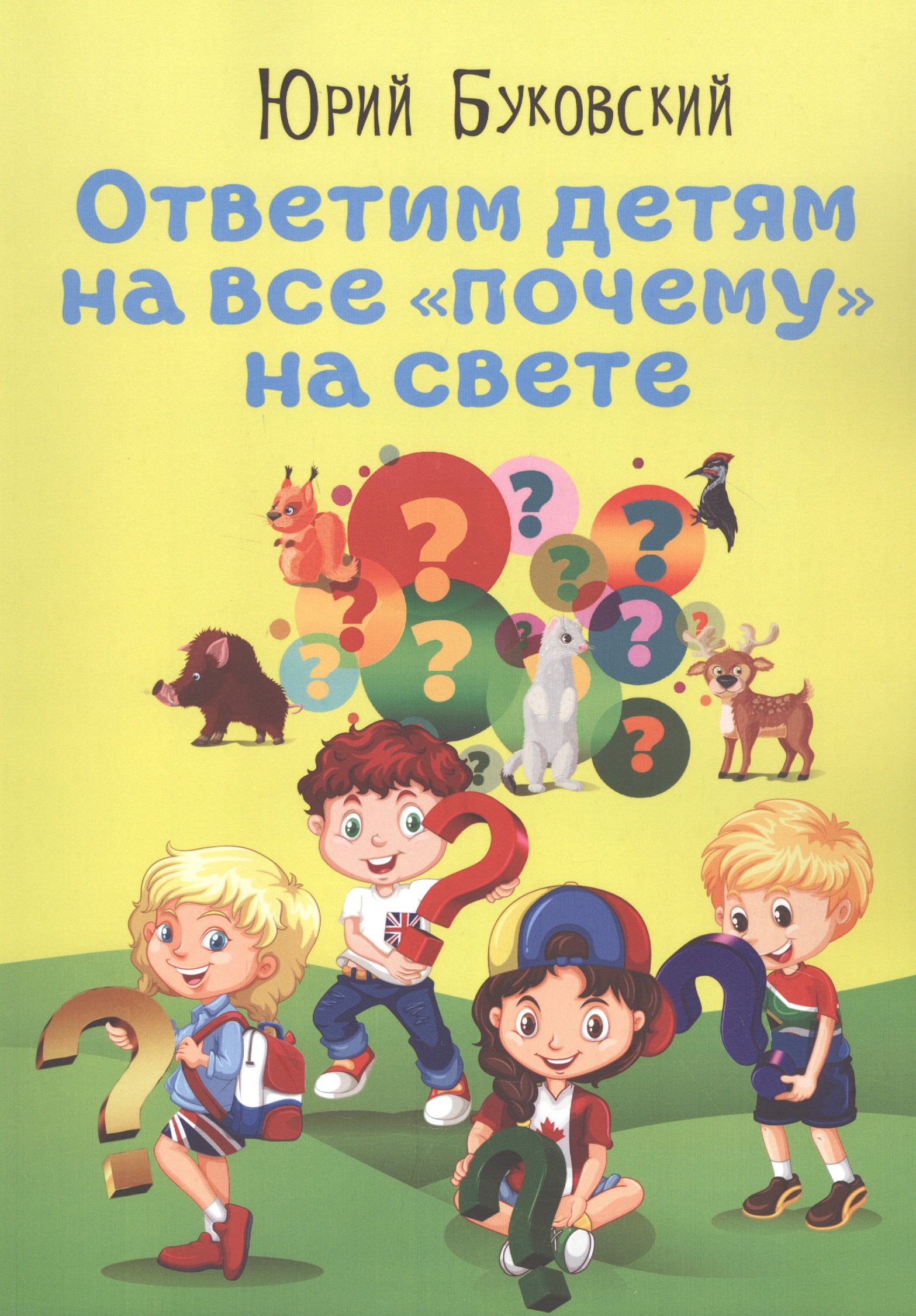 Буковский Юрий Анатольевич Ответим детям на все почему на свете