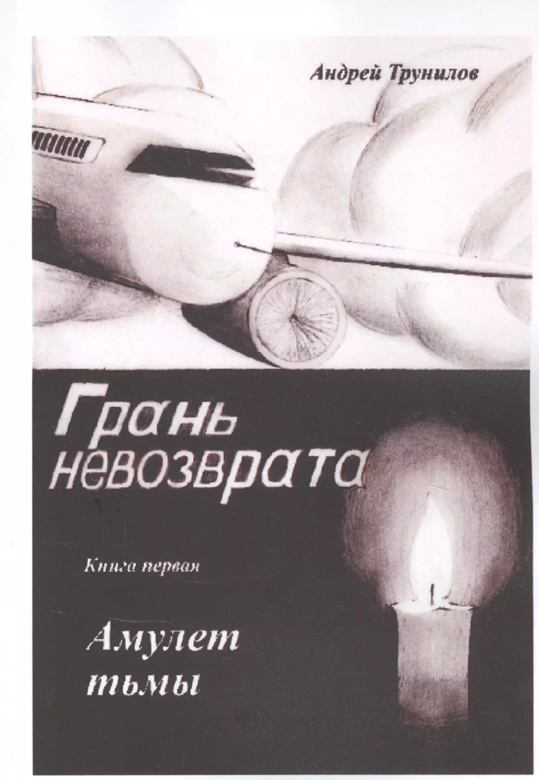 None Грань невозврата. Книга первая. Амуулет тьмы