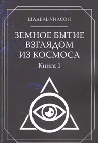 Добро пожаловать Домой: Жизнь на Новой Планете Земля - купить книгу с  доставкой в интернет-магазине «Читай-город». ISBN: 978-5-91-250378-8