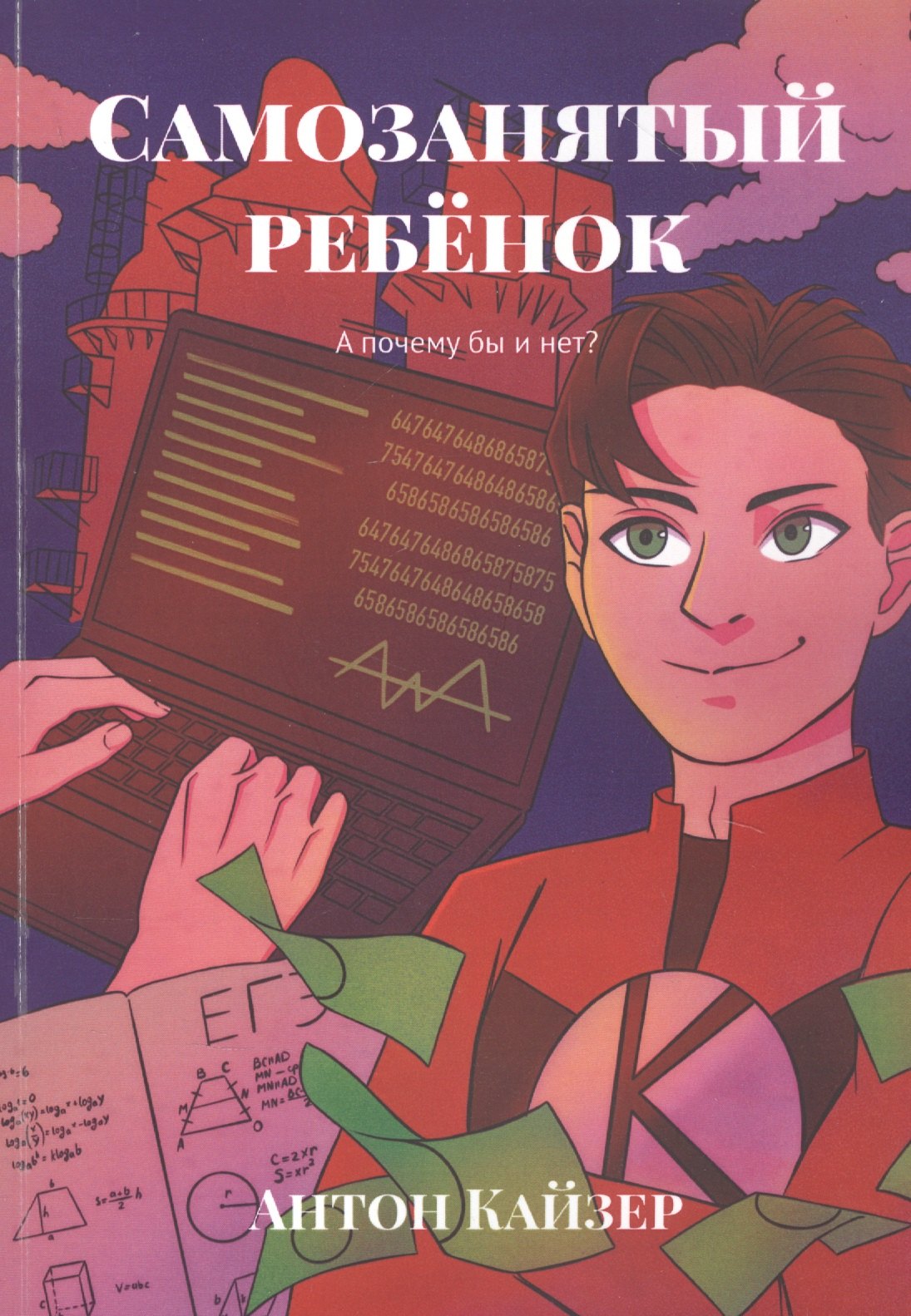 

Самозанятый ребенок: А почему бы и нет