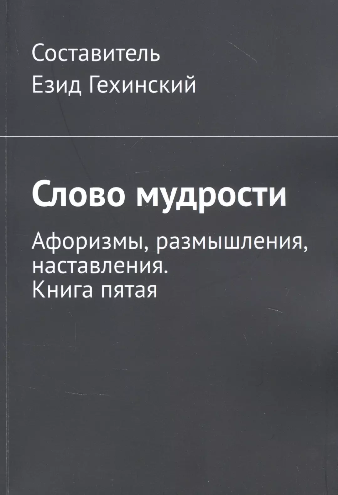 Гехинский Езид Слово мудрости. Афоризмы, размышления, наставления. Книга пятая