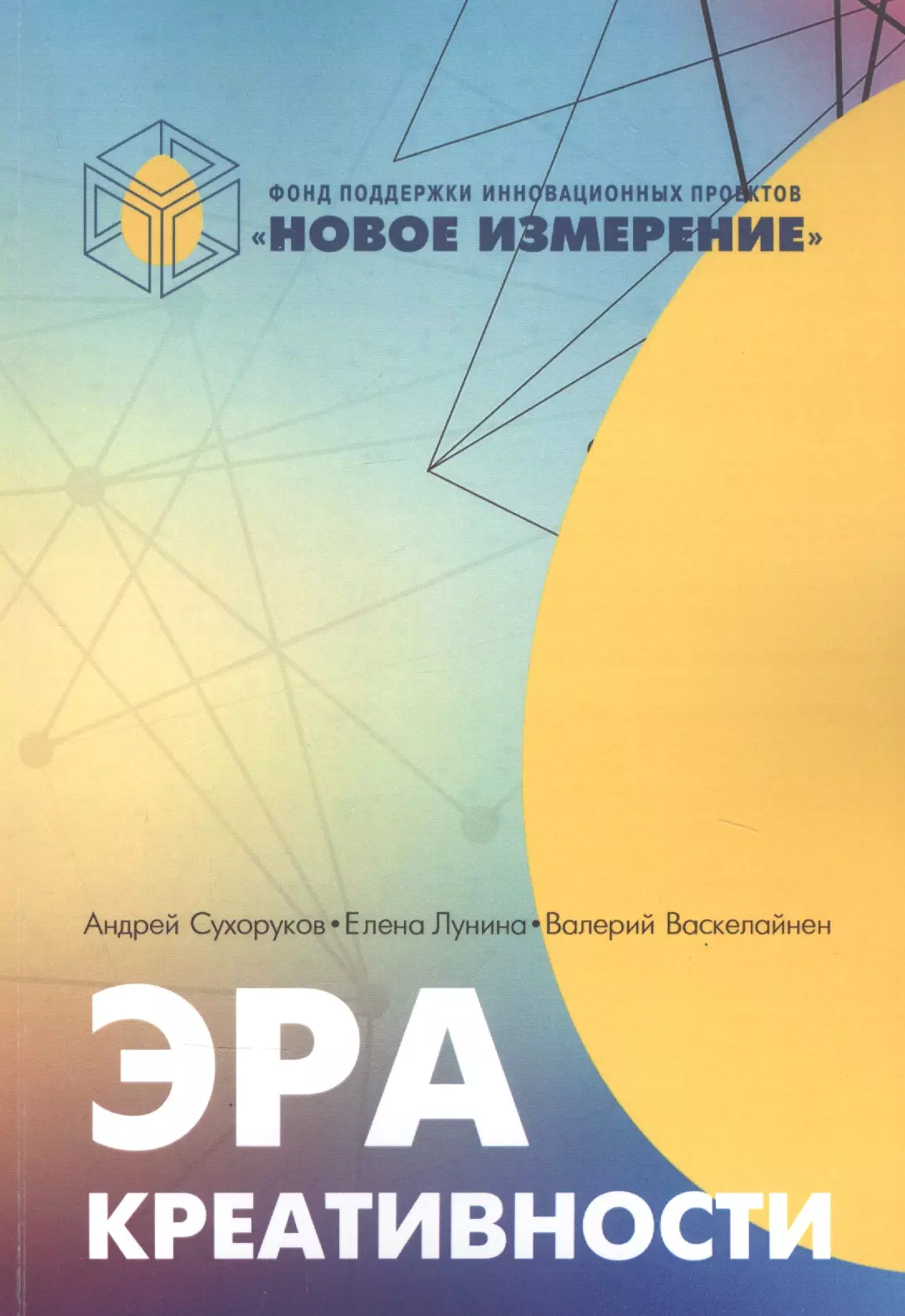 Сухоруков Андрей Сергеевич - Эра креативности