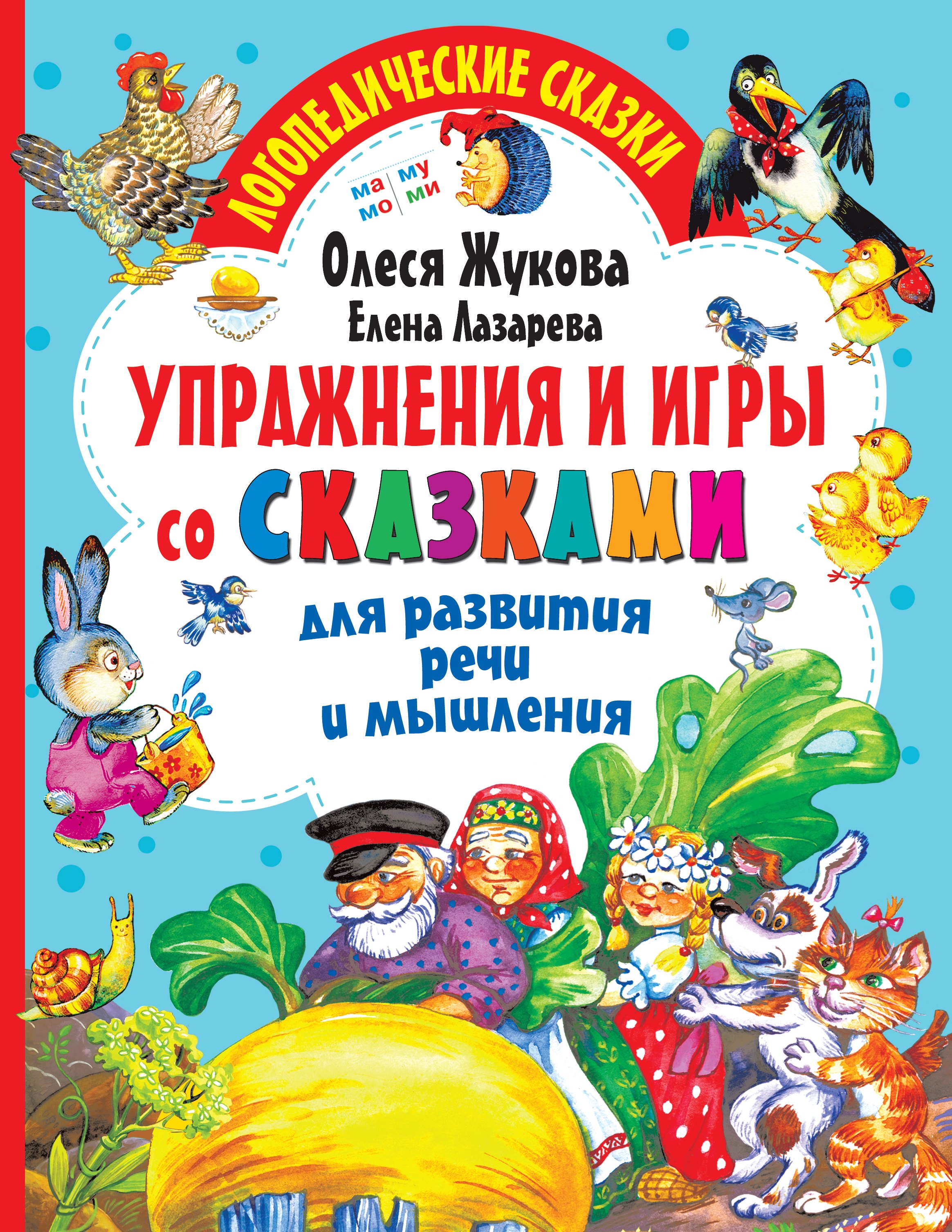 Жукова Олеся Станиславовна - Упражнения и игры со сказками для развития речи и мышления