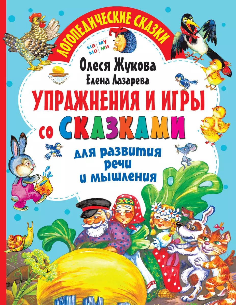 Упражнения и игры со сказками для развития речи и мышления - купить книгу с  доставкой в интернет-магазине «Читай-город». ISBN: 978-5-17-138527-9