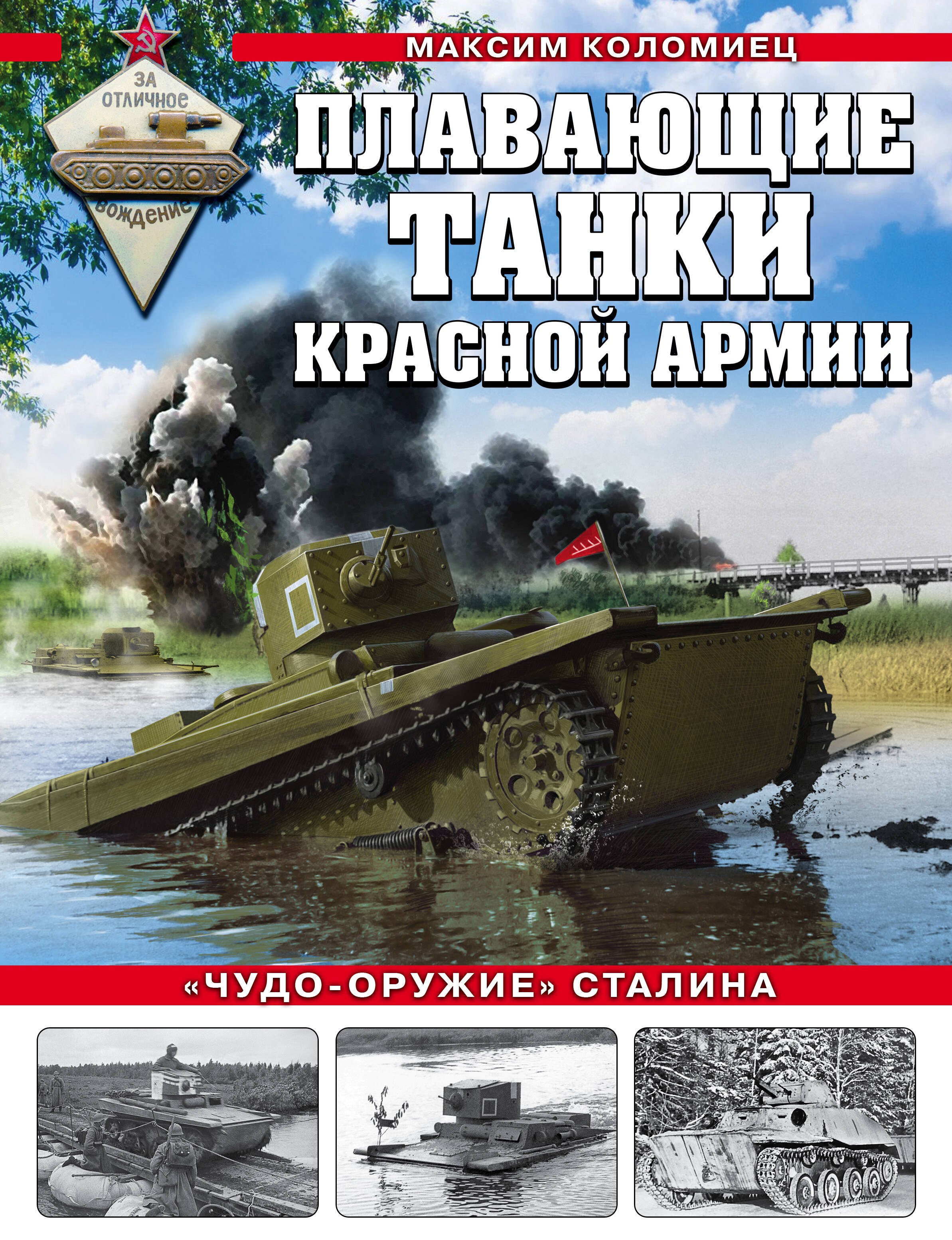 Плавающие танки Красной Армии. Чудо-оружие Сталина максим коломиец плавающие танки красной армии чудо оружие сталина