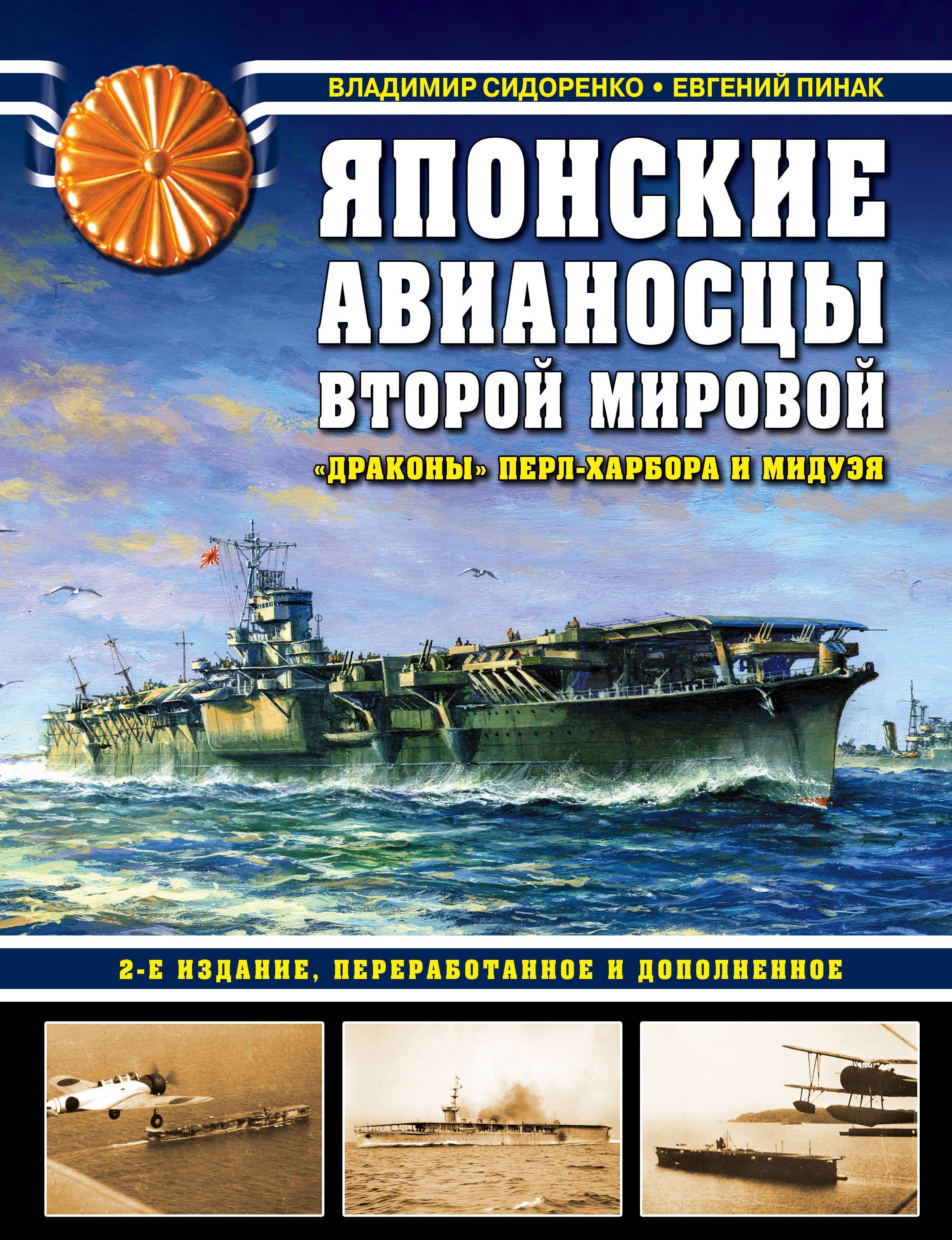 

Японские авианосцы Второй мировой. «Драконы» Перл-Харбора и Мидуэя