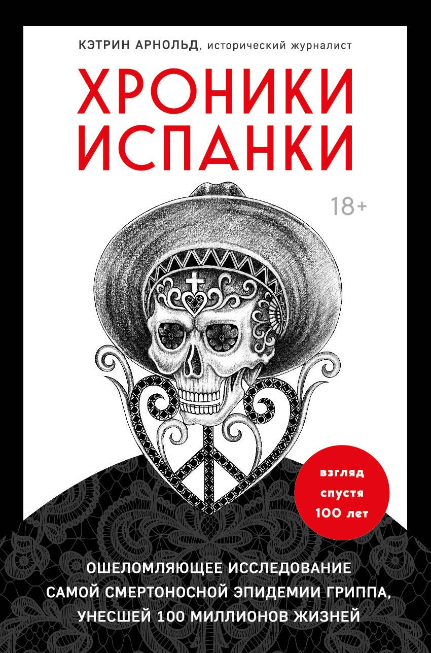 

Хроники испанки. Ошеломляющее исследование самой смертоносной эпидемии гриппа, унесшей 100 миллионов жизней