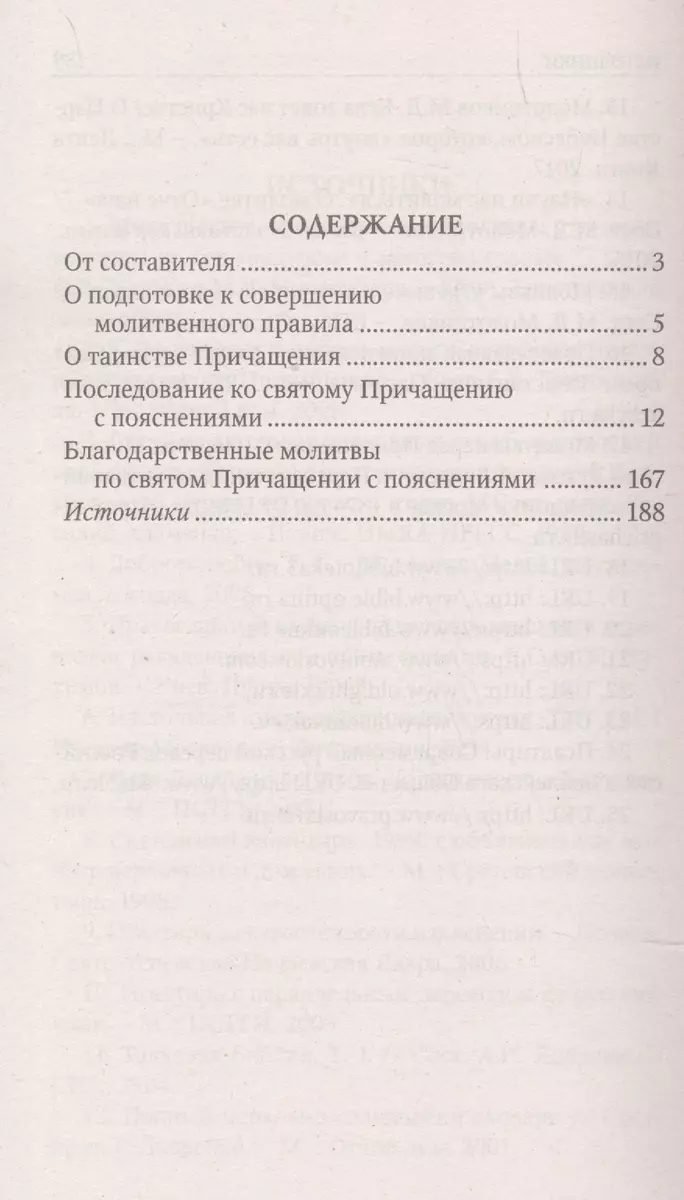 Благодарственные молитвы по Святом Причащении | Полный Православный Молитвослов — сборник молитв