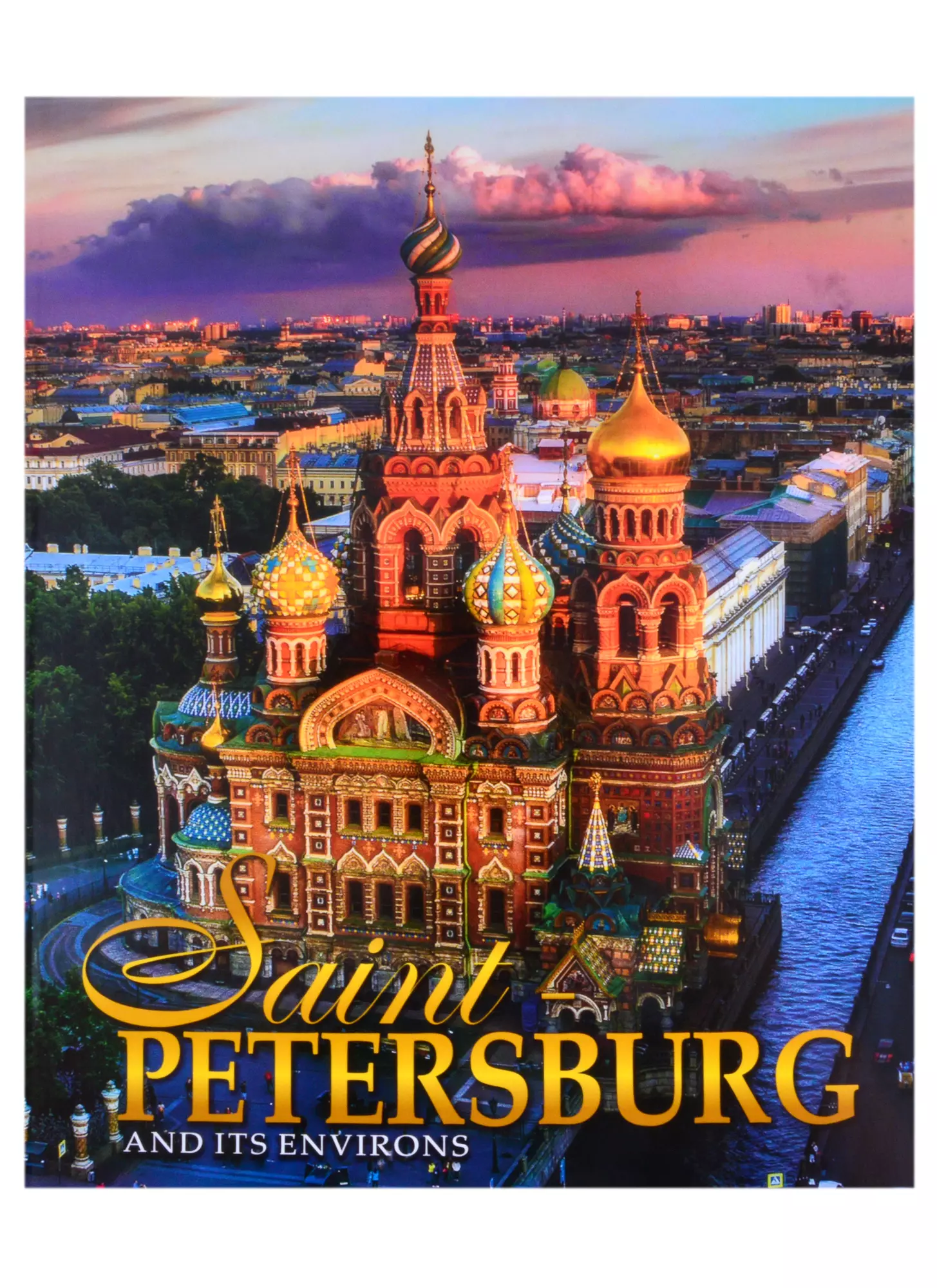 Альбом Санкт-Петербург и пригороды/Saint-Petersburg and Its Environs, английский, 320стр., (м)