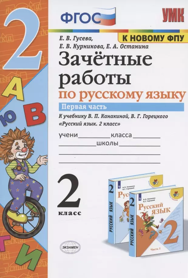 Гусева Екатерина Валерьевна - Зачетные работы по русскому языку. 2 класс. Часть 1. К учебнику В.П. Канакиной, В.Г. Горецкого и др. "Русский язык. 2 класс. В 2-х частях. Часть 1" (М.: Просвещение)