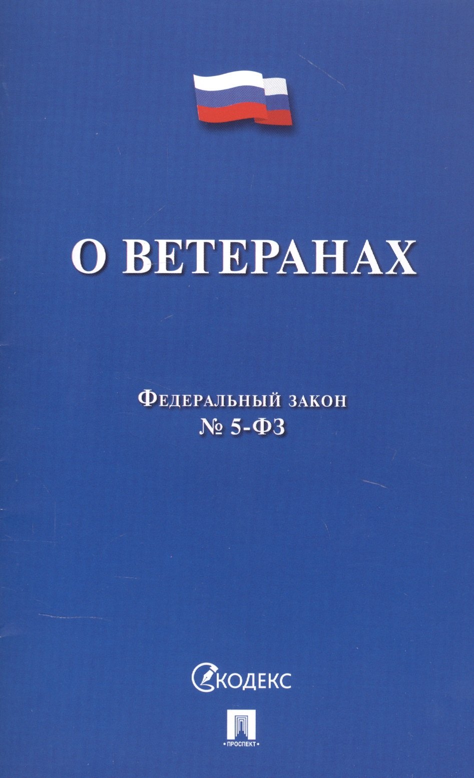 

Федеральный закон "О ветеранах"