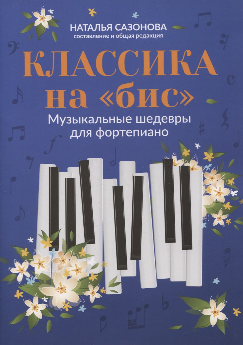 Сазонова Наталья Вячеславовна Классика на бис: музыкальные шедевры для фортепиано