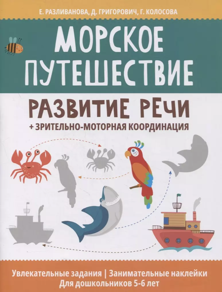 разливанова е н морское путешествие развитие речи зрительно моторная координация Морское путешествие: развитие речи + зрительно-моторная координация