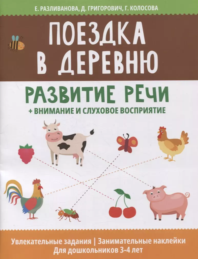 

Поездка в деревню: развитие речи + внимание и слуховое восприятие